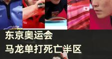雷火电竞官方网站-关于日本乒乓球队绝杀德国乒乓球队，马龙打破历史纪录的信息